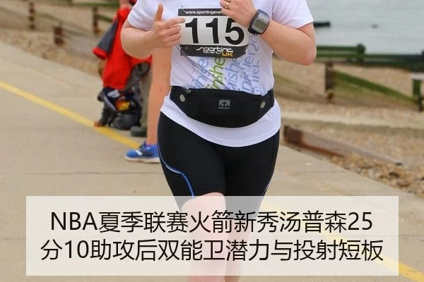 NBA夏季联赛火箭新秀汤普森25分10助攻后双能卫潜力与投射短板