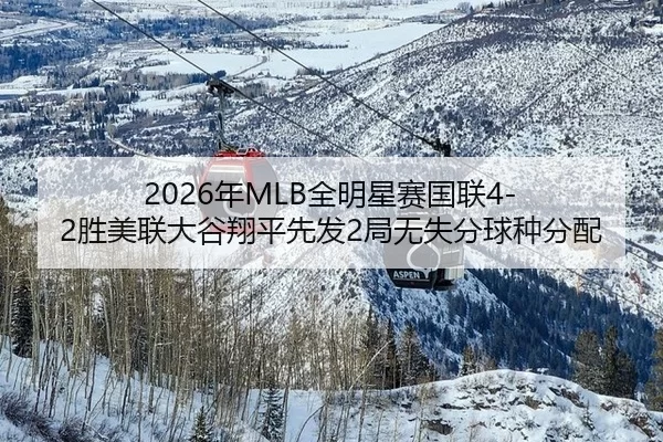 2026年MLB全明星赛国联4-2胜美联大谷翔平先发2局无失分球种分配