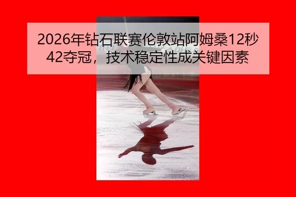 nian-zuan-shi-lian-sai-lun-dun-zhan-a-mu-sang-miao-duo-guan-ji-shu-wen-ding-xing-cheng-guan-jian-yin-su-3-552.jpg